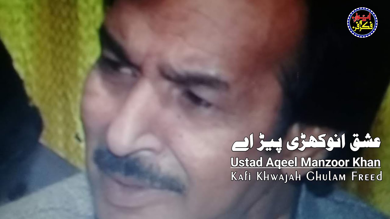 Ustad Aqeel Manzoor Khan | New KAFI | Khwaja Ghulam Fareed | Ishq Anokhri Peer | Classical Music