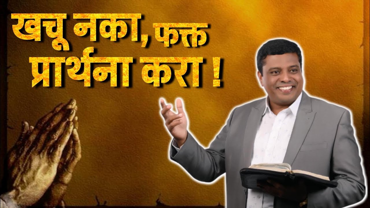 खचू नका, फक्त प्रार्थना करा !