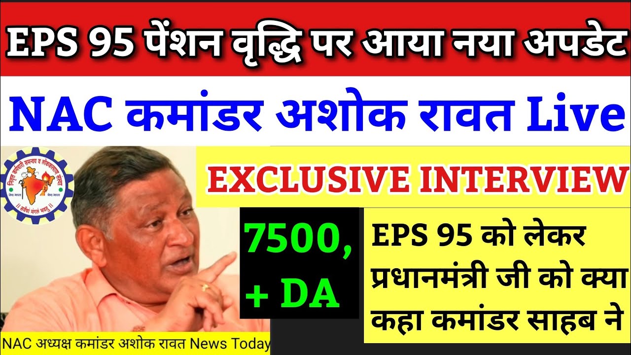 EPS 95 EPS NAC commander Ashok Rawat EXCLUSIVE INTERVIEW | eps 95 pension new update | eps 95 | #eps
