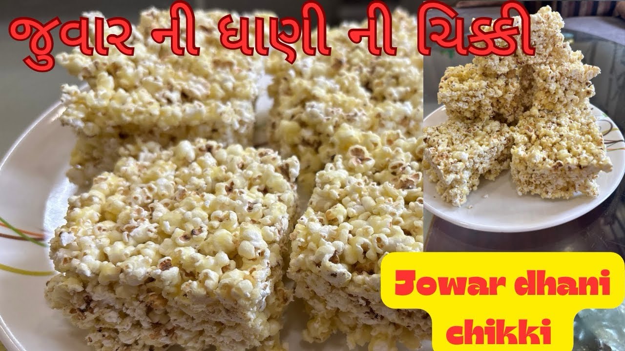 જુવાર ની ગળી ધાણી | jowar dhani chikki | जुवार धानी की चिक्की | sweet jowar dhani