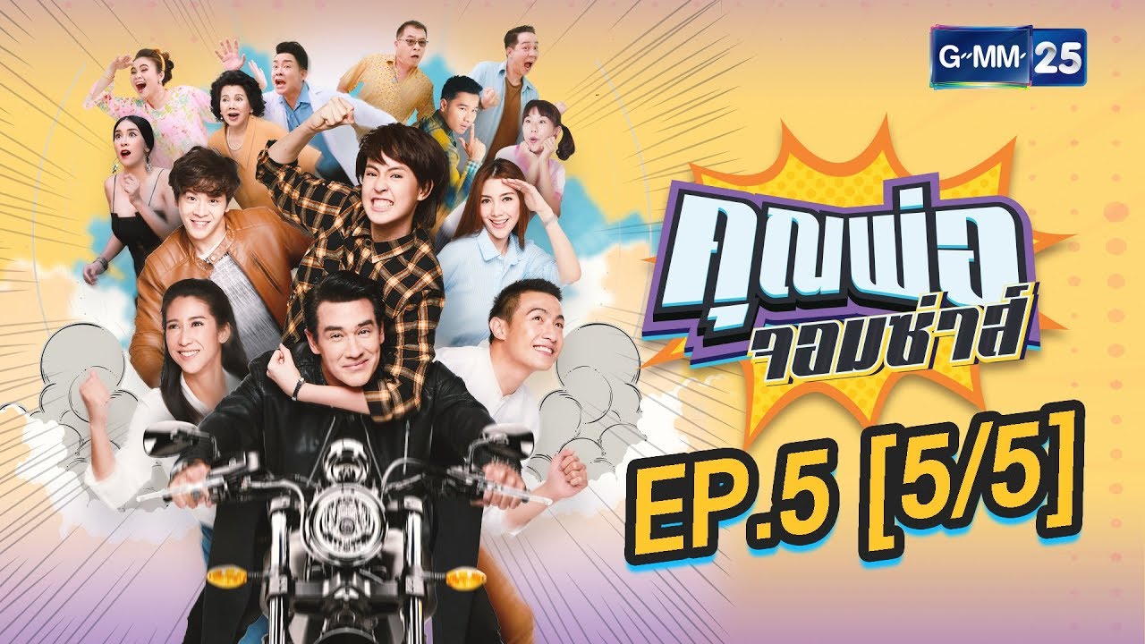 คุณพ่อจอมซ่าส์ EP.5 [4/5]