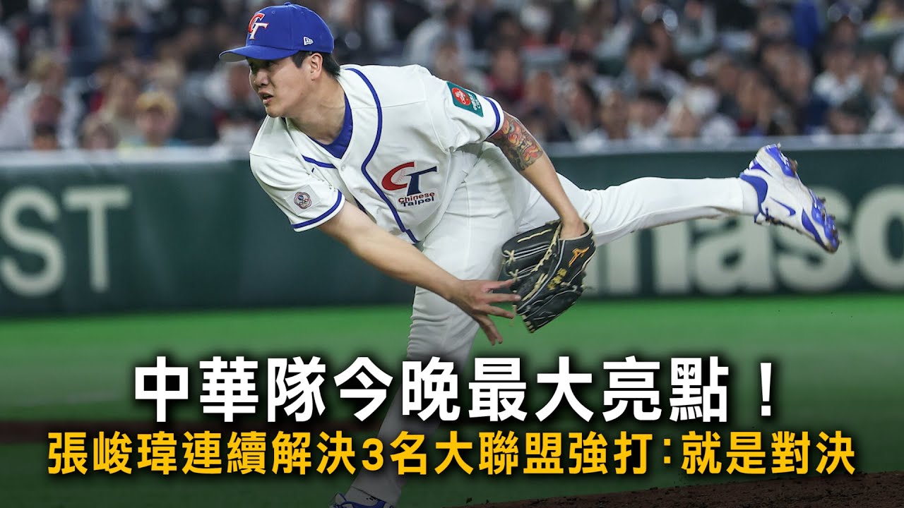 中華隊今晚最大亮點！張峻瑋連續解決3名大聯盟強打：就是對決