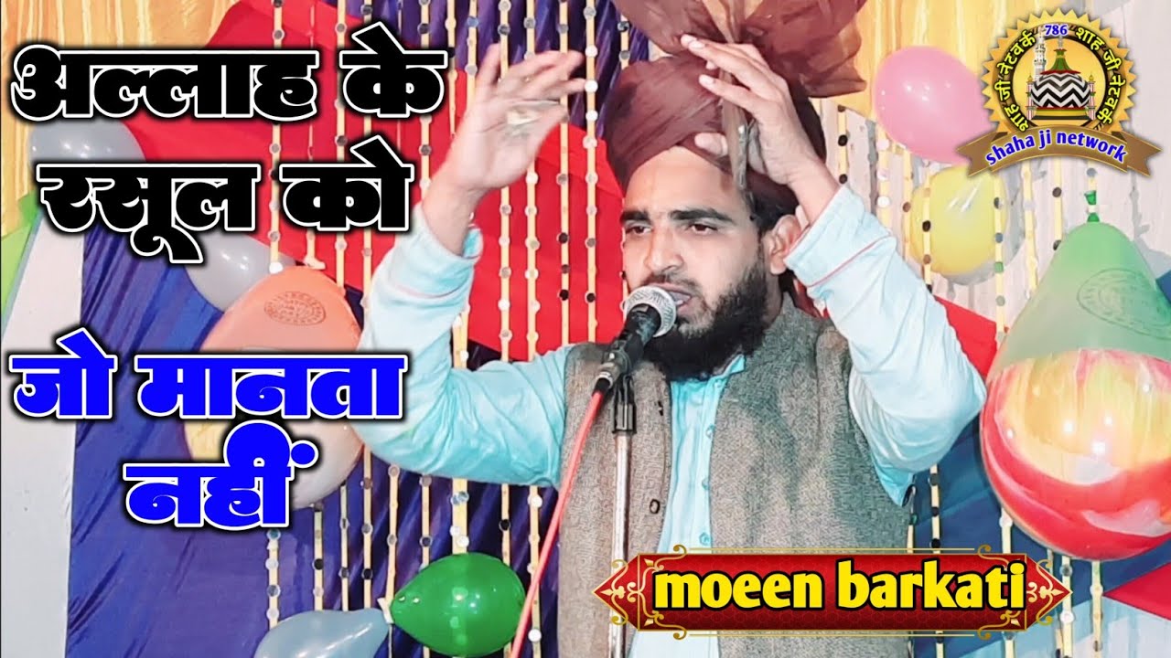 अल्लाह के रसूल को जो मानता नहीं | moeen barkati nizamat 2023 | dohna ka jalsa