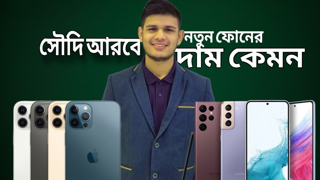 সৌদি আরবে নিউ samsung এবং IPhone এর দাম কেমন?   Samsung & iPhone Price in Saudi Arabia