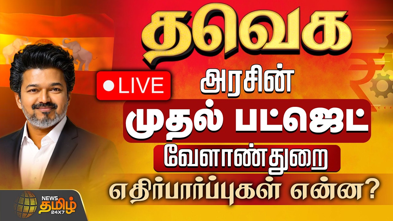🔴LIVE: #BIGNEWS | TN Budget | வேளாண் நிதி நிலை அறிக்கை - விவசாயிகள் எதிர்பார்ப்பது என்ன?