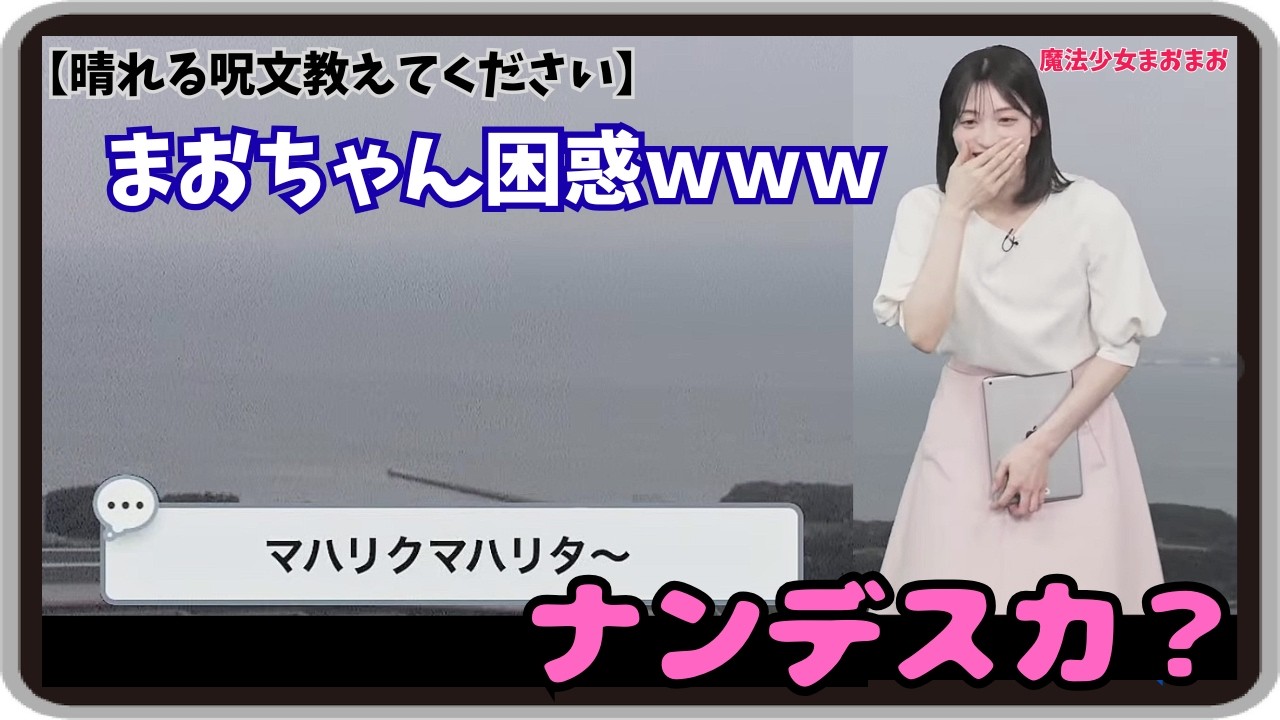 【松本真央】『マハリクマハリタ～』「霞んでいる街を魔法で明るく！どっぷり昭和なコメントにまおちゃん困惑ｗ」【ウェザーニュース】20260313