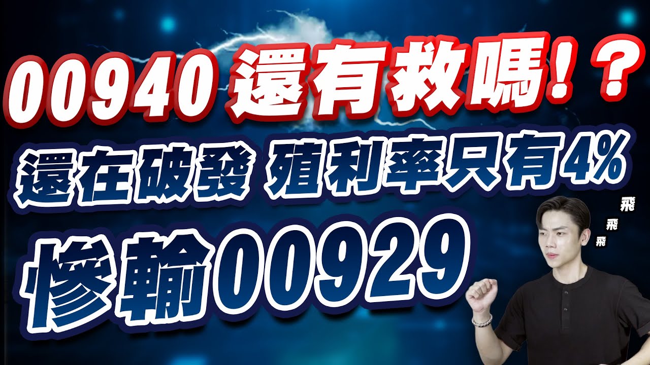 00939都回本了00940還在破發？殖利率剩4% 慘輸 00929！去留全解析 不想資金卡死就看這集！
