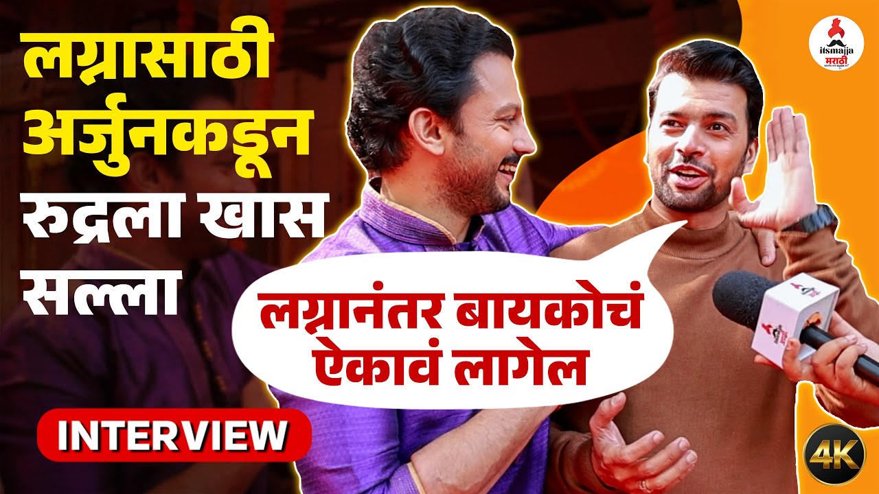 Tharal Tar Mag । अर्जुनने केली रुद्रची जबरदस्त ACTING ।अमित-आदिनाथची मैत्री &किस्से। Amit Bhanushali