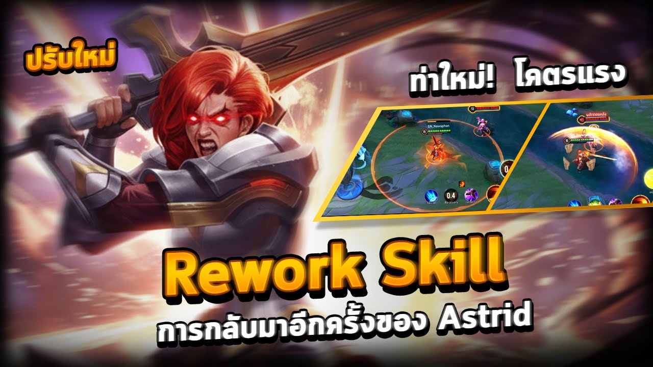 Rov : การกลับมาอีกครั้งของ Astrid (ปรับใหม่ Rework Skill)  #SN_Channel #Rov #rovthailand
