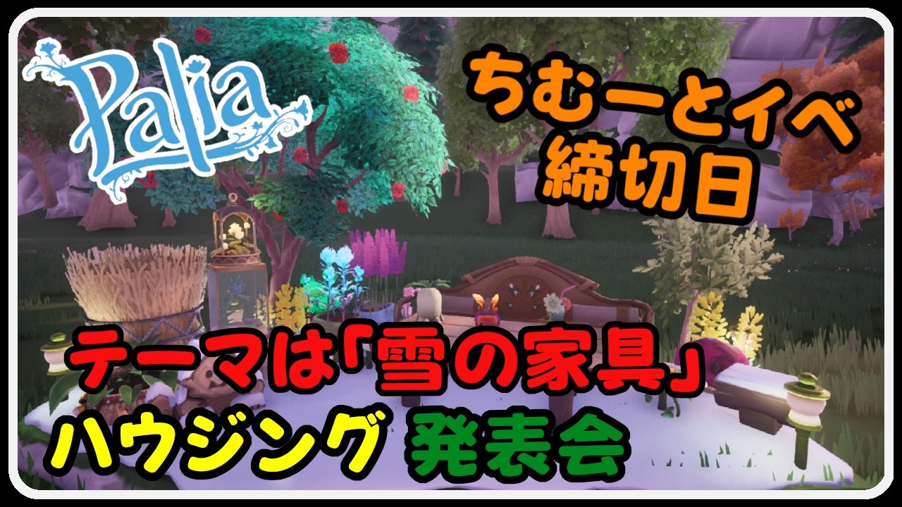 Palia 1464 パリア ちむーとのハウジングイベント 『雪の家具』締切日