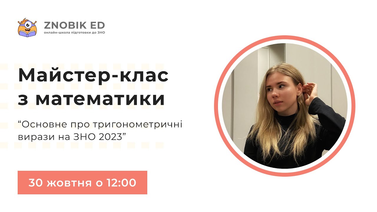 ОСНОВНЕ ПРО ТРИГОНОМЕТРИЧНІ ВИРАЗИ НА ЗНО | Математика ЗНО 2023 | ОНЛАЙН-ШКОЛА ЗНОБІК