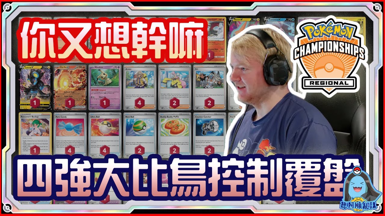 [阿順PTCG]_Tord你幹嘛？4強構築大比鳥ex控制_feat惡噴火龍ex！對戰沙奈朵ex！瑞典CL冠軍賽直播桌複盤！阿順來復盤EP32！[寶可夢卡牌356][ポケカ]｜聽阿順亂講