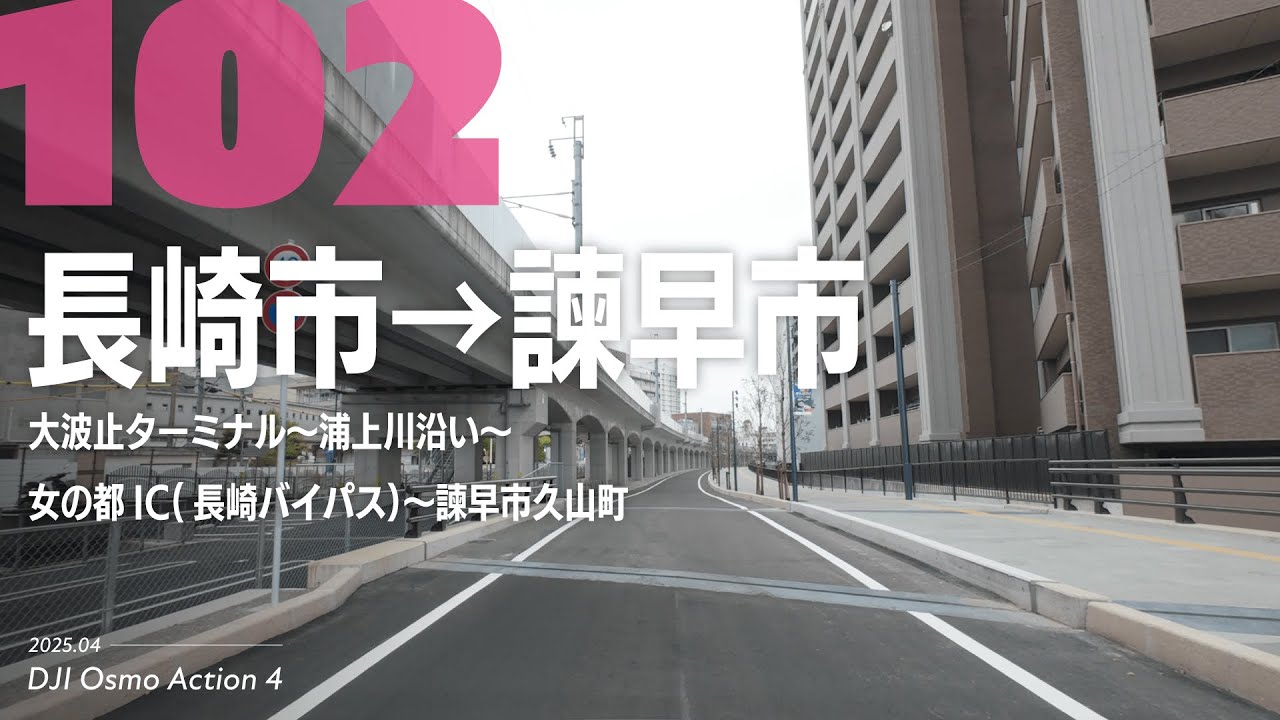 【4K車載】 #102 長崎市→諫早市ドライブ（大波止ターミナル・西浦上駅・道の尾・女の都IC・長崎バイパス・国道34号線など）｜DJI Osmo Action 4｜2025年4月撮影