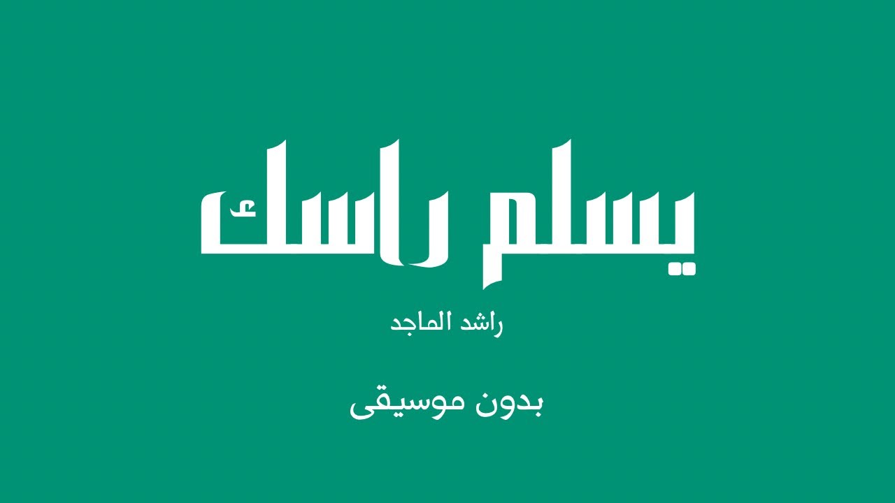 يسلم راسك - راشد الماجد (بدون موسيقى)
