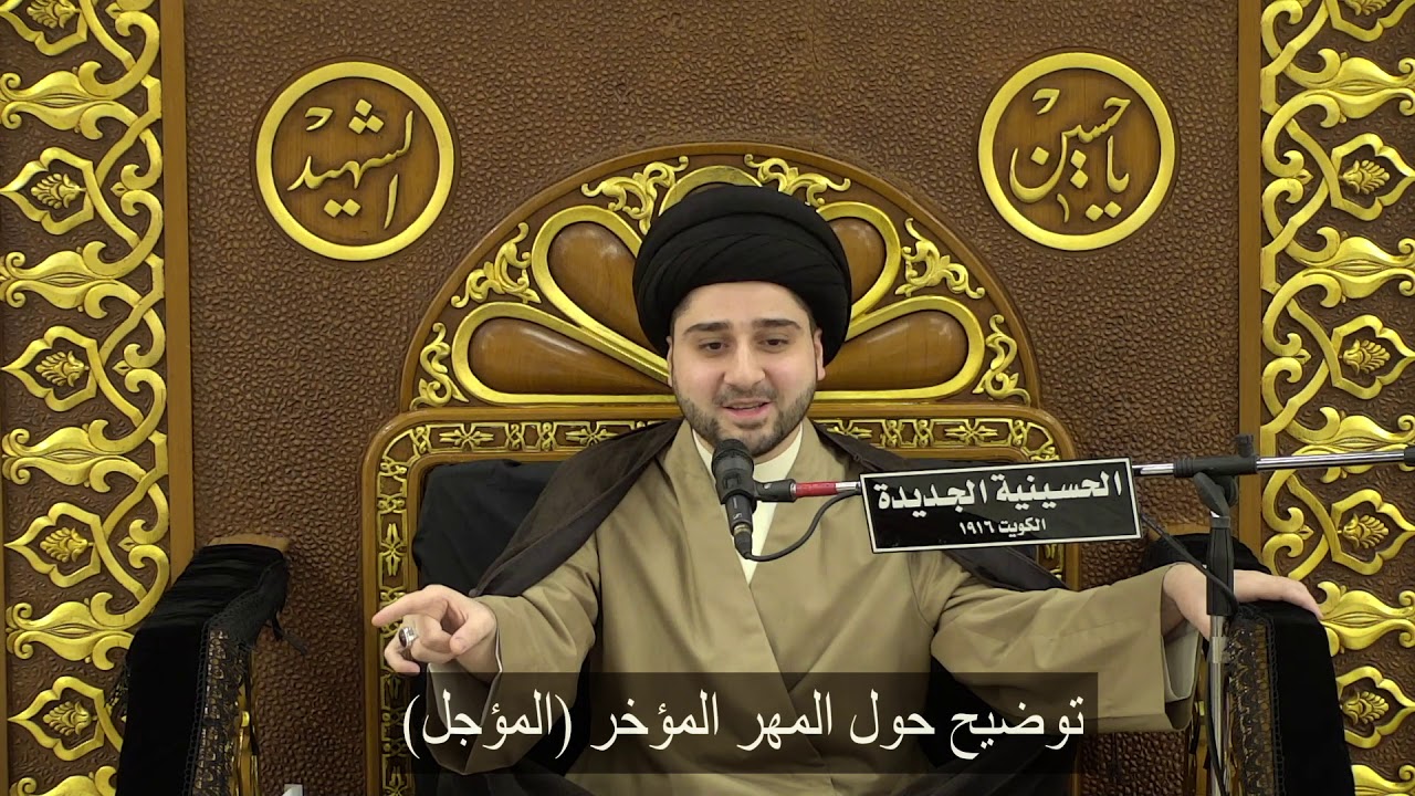 توضيح حول المهر المؤخر (المؤجل) - سيد حسين شبر