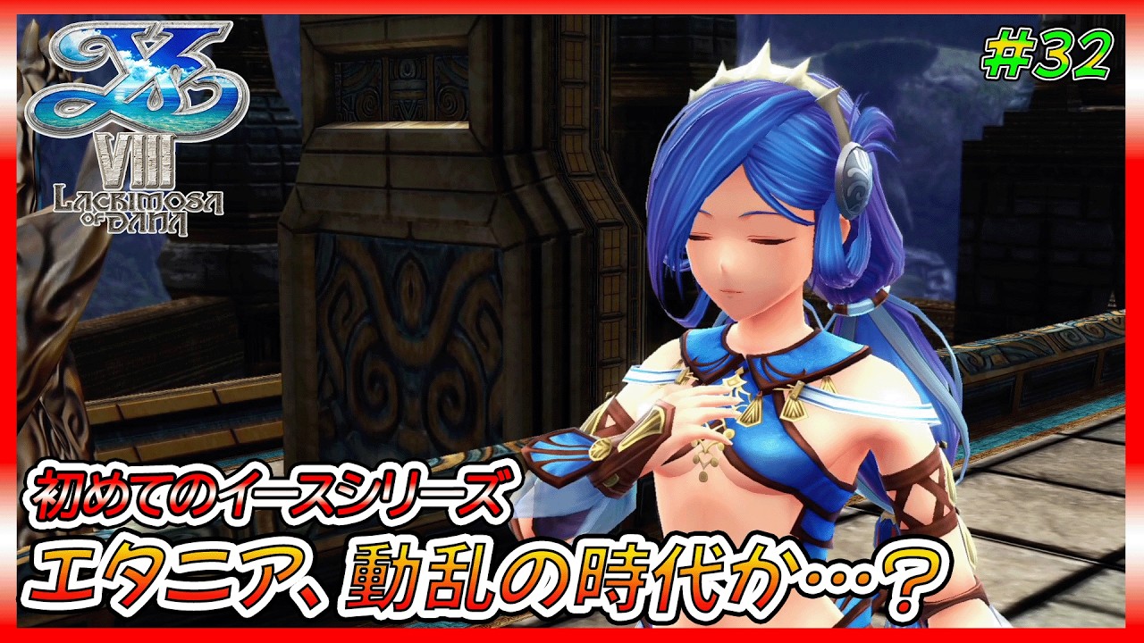 【イース8】アドてつの初めてのイースⅧ、無人島ナイトメア生活【ゲーム実況、イースⅧ、イースシリーズ、初見プレイ】ネタバレ、アドバイス、匂わせコメ禁止　#32