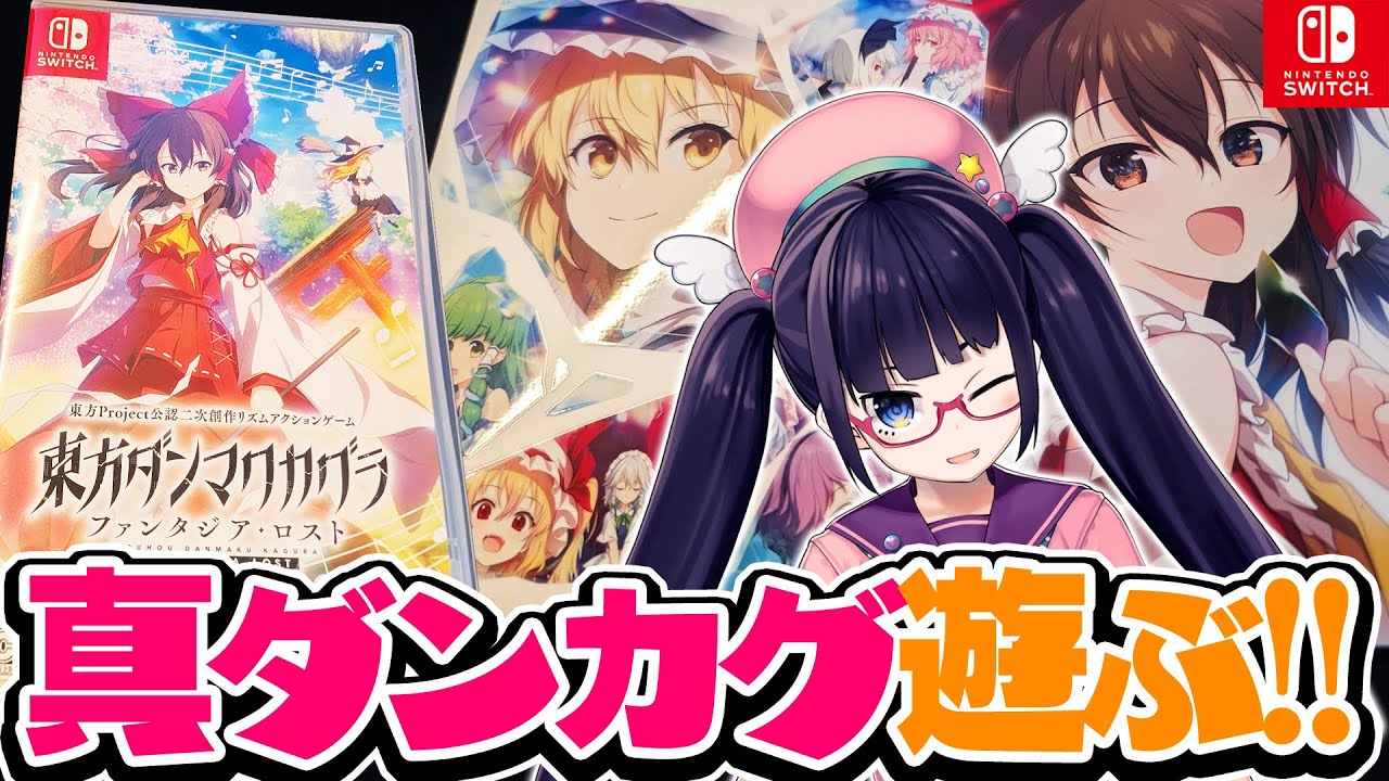 祝ダンカグSwitch版発売！タッチ操作で遊べるぞぉおお！！！【ビートまりお/東方ダンマクカグラ】