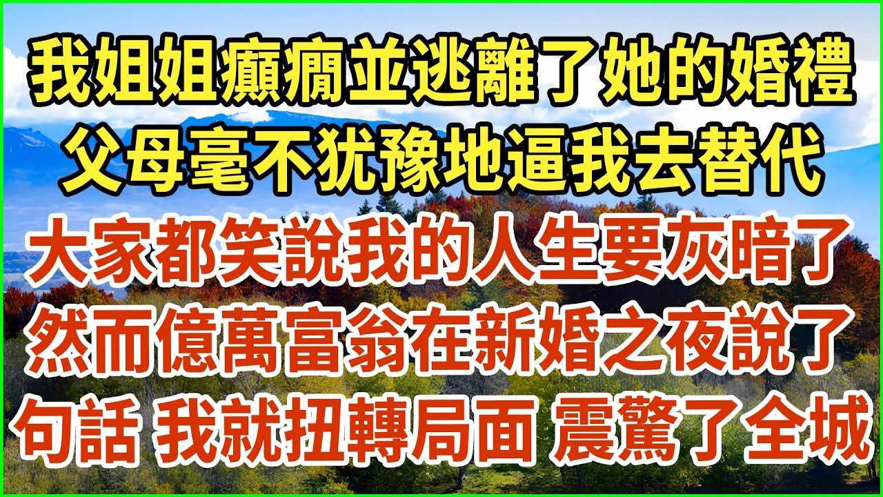 我姐姐癲癇並逃離了她的婚禮！父母毫不犹豫地逼我去替代！大家都笑說我的人生要灰暗了！然而億萬富翁在新婚之夜說了句話！我就扭轉局面 震驚了全城！#生活經驗 #情感故事 #深夜淺讀 #幸福人生 #深夜淺談