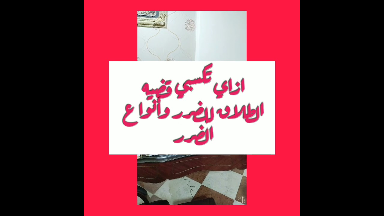 اهم حاجه في دعوى الطلاق للضرر شهاده الشهود