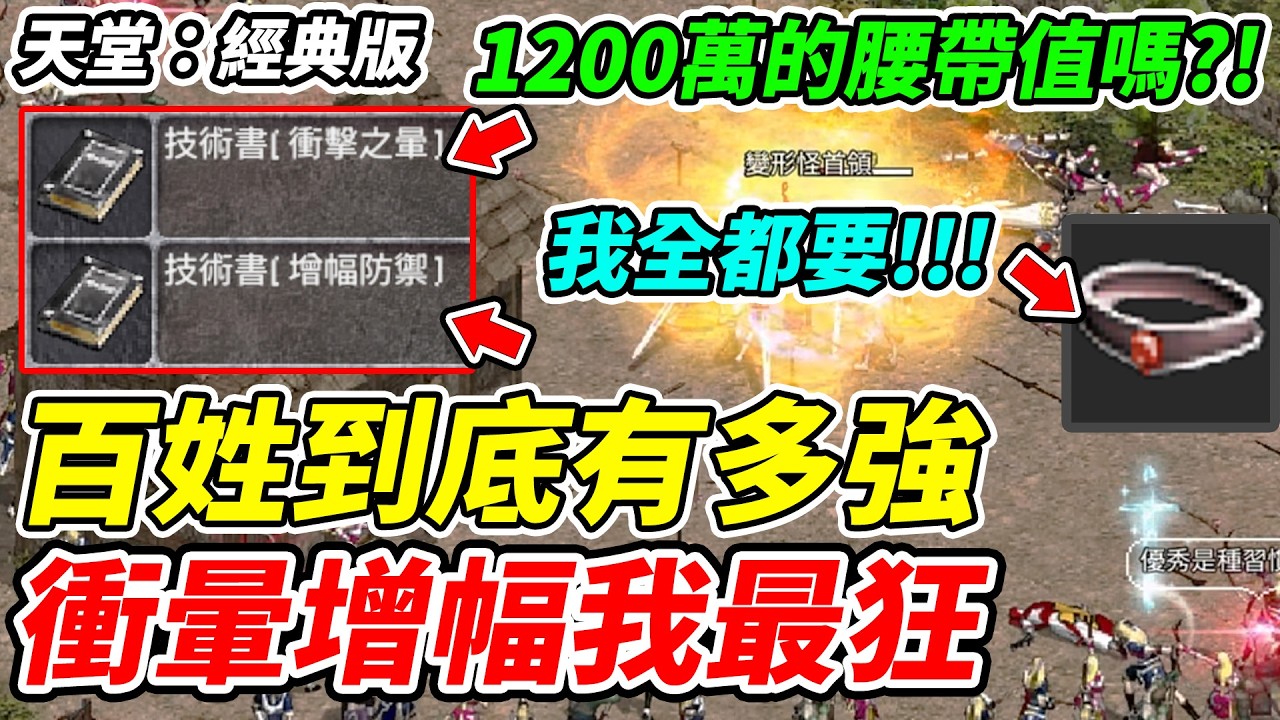 【天堂：經典版】1200萬腰帶值嗎?!《衝暈增幅我全都要》防-77體騎你敢信!!!【平民百姓實況台】『衝擊之暈』『增幅防禦』『天堂』