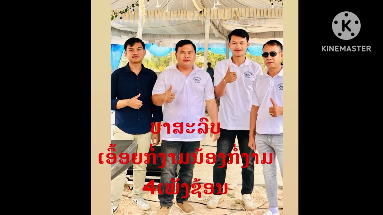 ວົງດົນຕີຮຫໍານ້ອຍມິວສິກ#Veego