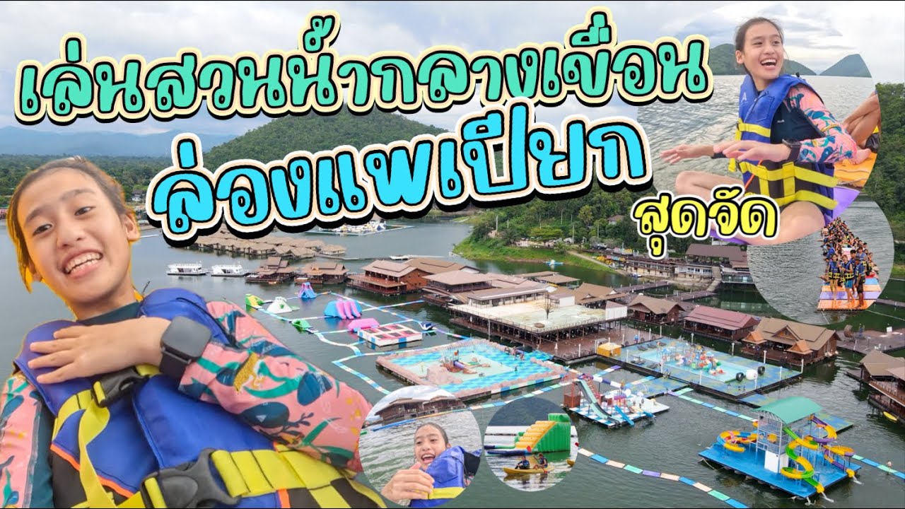 เล่นสวนน้ำใหญ่มากกลางเขื่อน โดดน้ำจากแพเปียกมันส์มาก อนันตาริเวอร์ฮิลล์ กาญจนบุรี I RoyKeaw All Area
