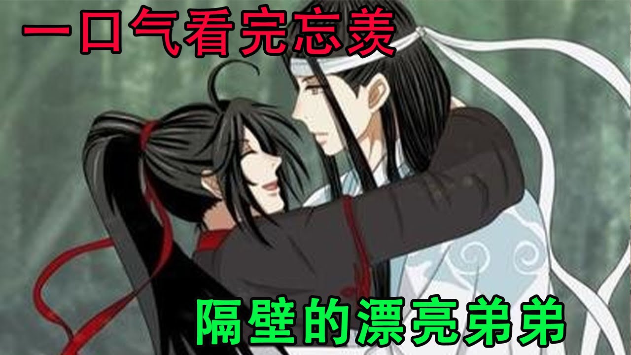 一口气看完忘羡《隔壁的漂亮弟弟》主持人询问蓝忘机有什么想说的。蓝忘机却摇了摇头，在千万观众的注视下，在满堂的喧嚣与吵闹中，与魏无羡相拥。