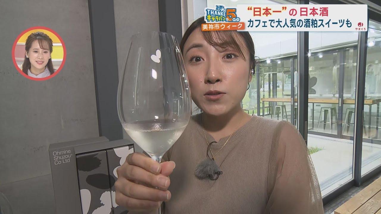 美祢市ウィーク　中継　大嶺酒造