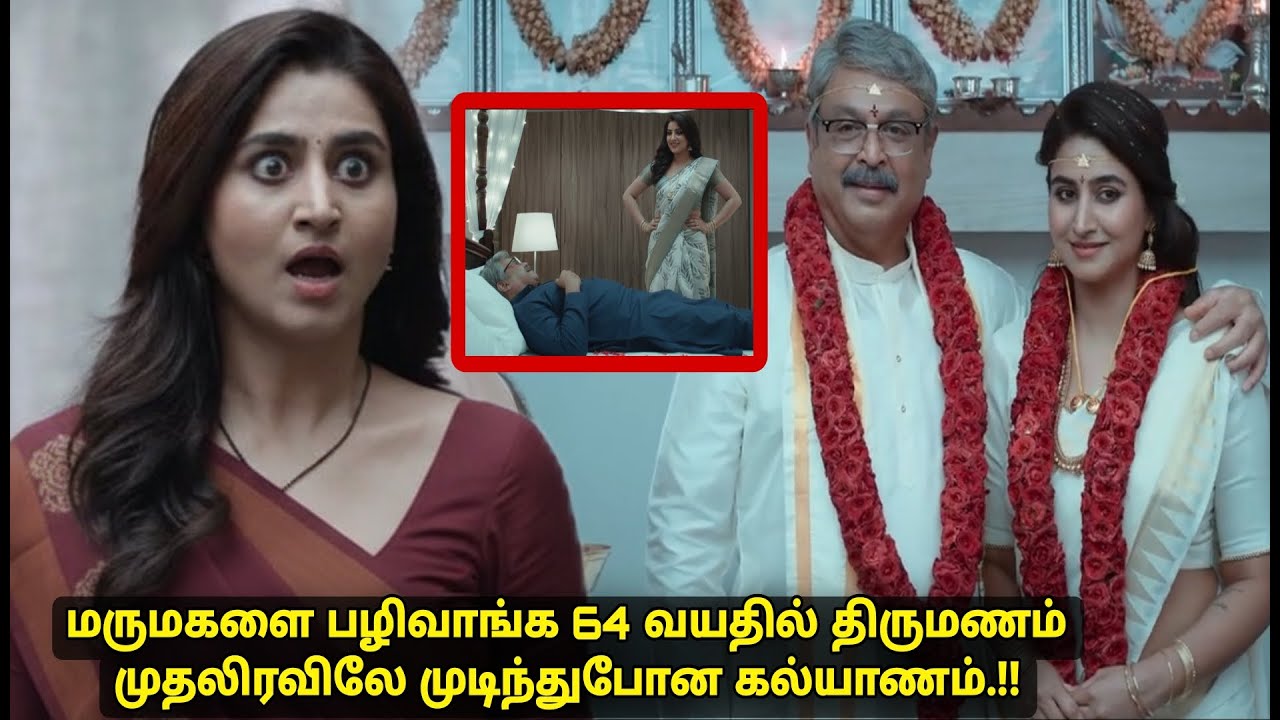 22வயது மாமியார் 40வயது மருமகள்,முதலிரவில் ஏற்பட்ட விபரீதம் movie explained in tamil voiceover review