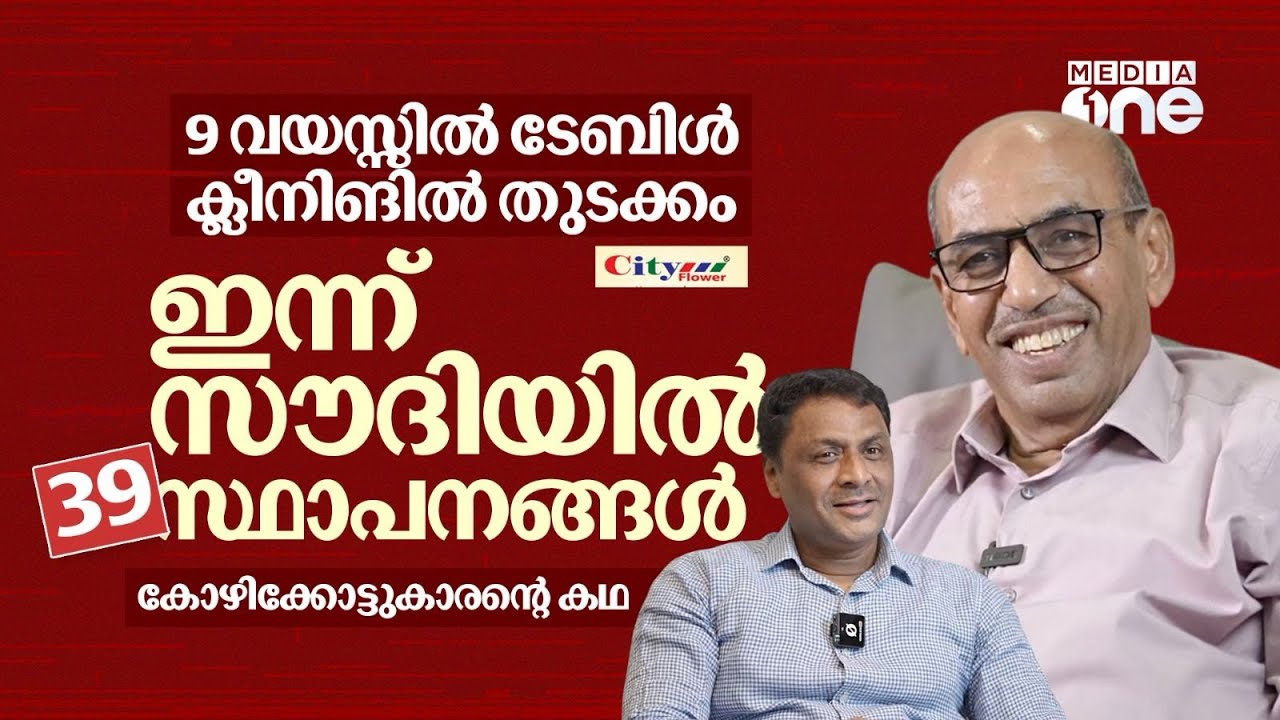 സൗദിയിലെ സിറ്റിഫ്ലവറിന്റെ കോയാക്കയുടെ ജീവിതം | City Flower Ahammed Koya | Saudi Story