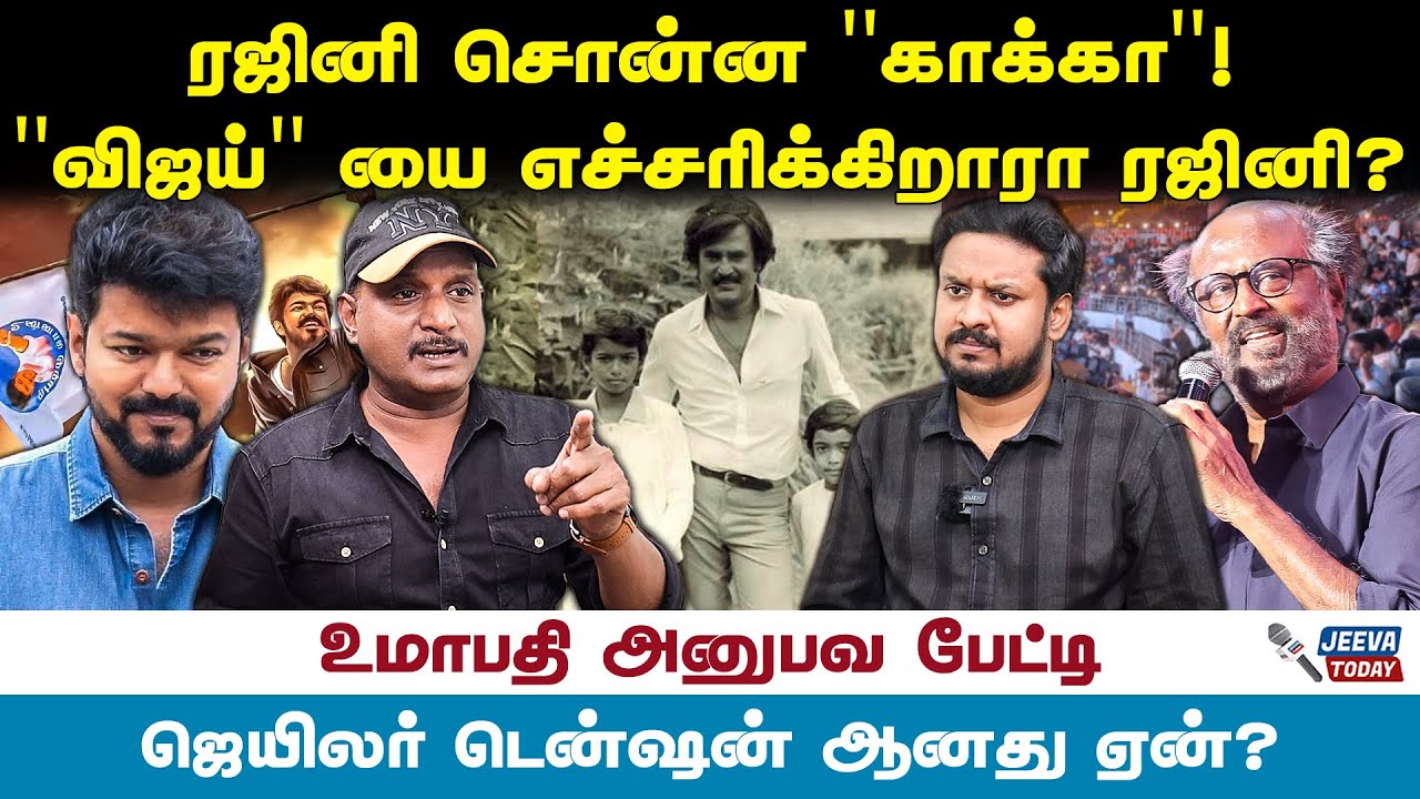 ரஜினி காக்கா என்று விமர்சிப்பதன் பின்னணி என்ன - umapathy Jeeva Today |
