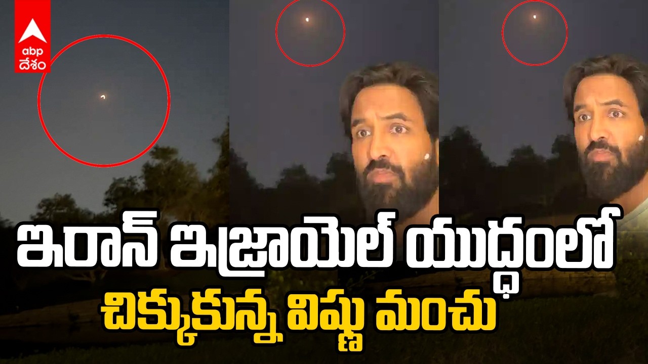 Vishnu Manchu Stuck in Dubai | America Iran War | దుబాయ్‌లో మంచు విష్ణు ఫ్యామిలీ | ABP Desam