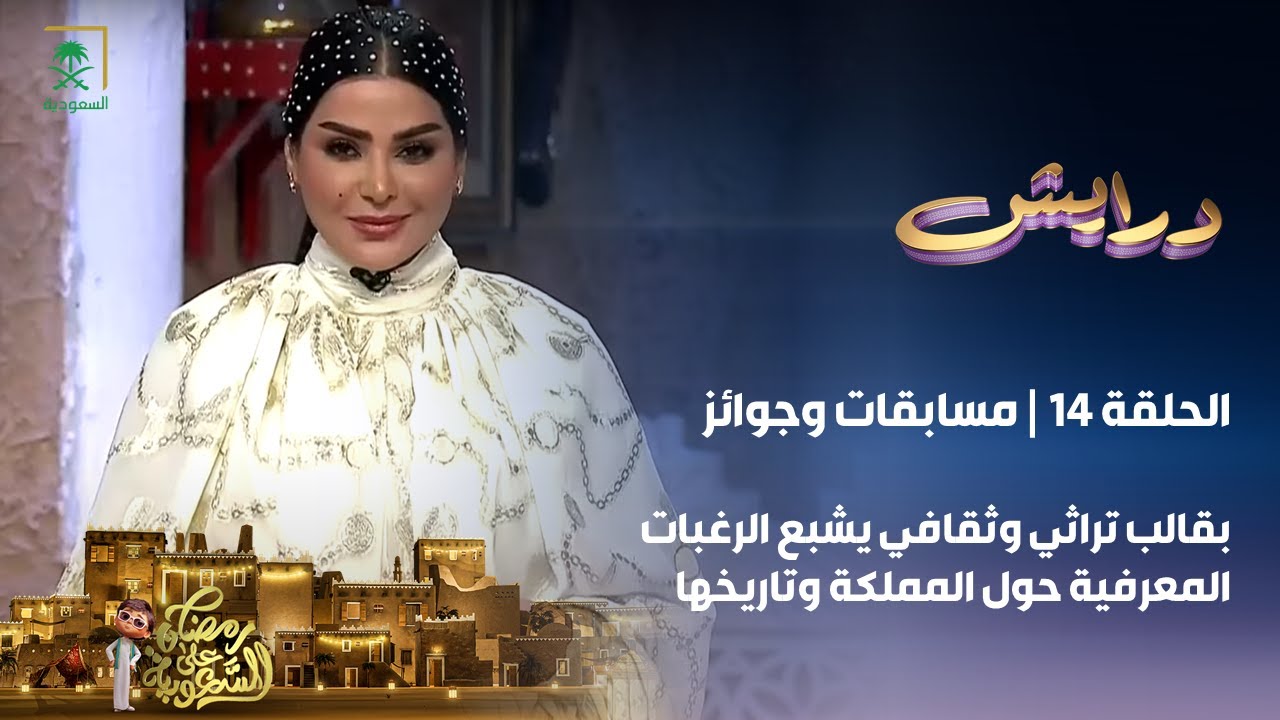 برنامج درايش | الحلقة 14
