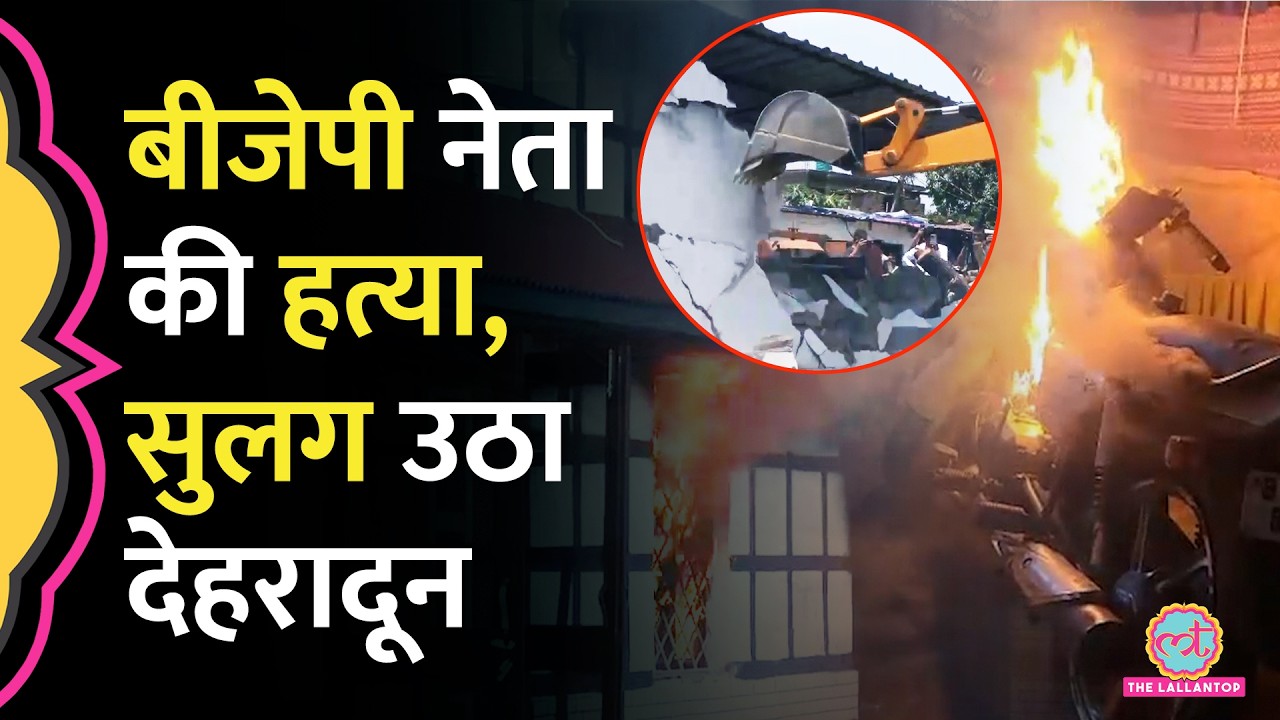 Dehradun के Vikas Nagar में BJP नेता की हत्या से तनाव, Bulldozer चला, आरोपी का घर फूंक दिया