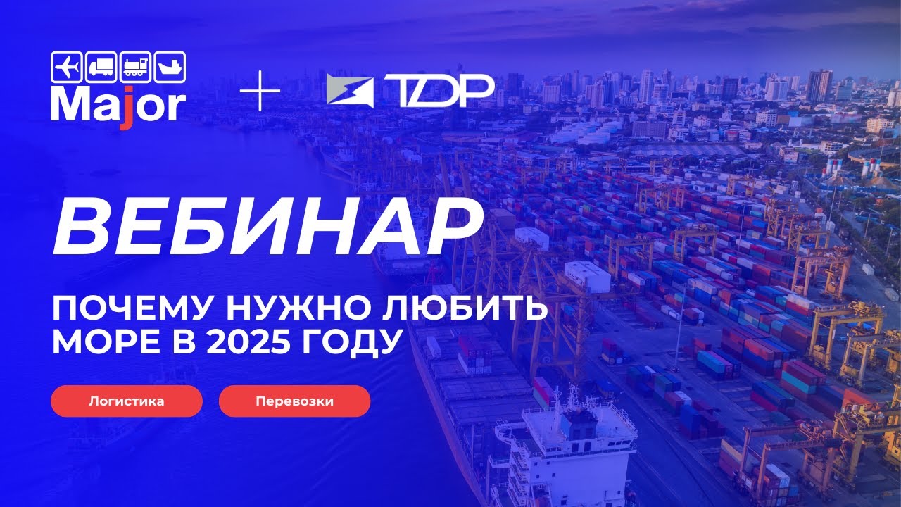 Вебинар Почему нужно любить море в 2025 году | Major Cargo Service