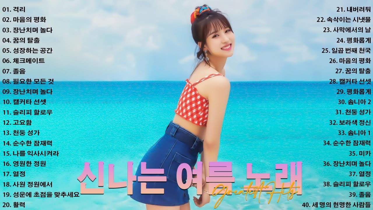여름 댄스 음악 🌞🎵 여름을 담은 신나는 댄스곡 연속듣기! 여름과 청춘의 낭만을 담은 노래모음 플레이리스트. 지금 듣고 여름 분위기를 느껴보세요