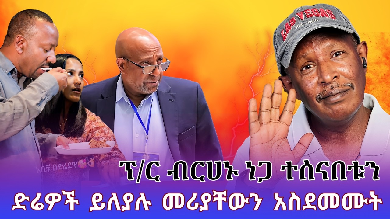 ድሬዎች ይለያሉ መሪያቸውን አስደመሙት - ፕ/ር ብርሀኑ ነጋ ተሰናበቱን  -  #ebs #ebc