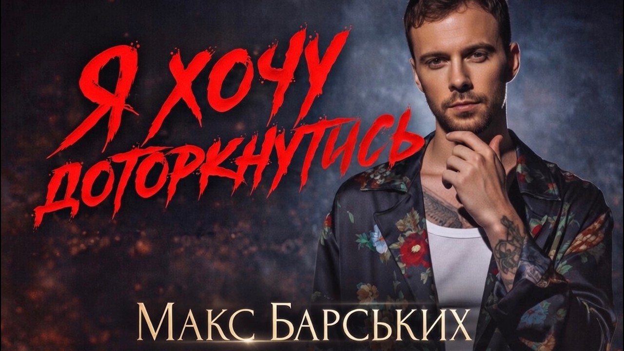 Макс Барських — Я хочу доторкнутись | Нова пісня 2026 💔