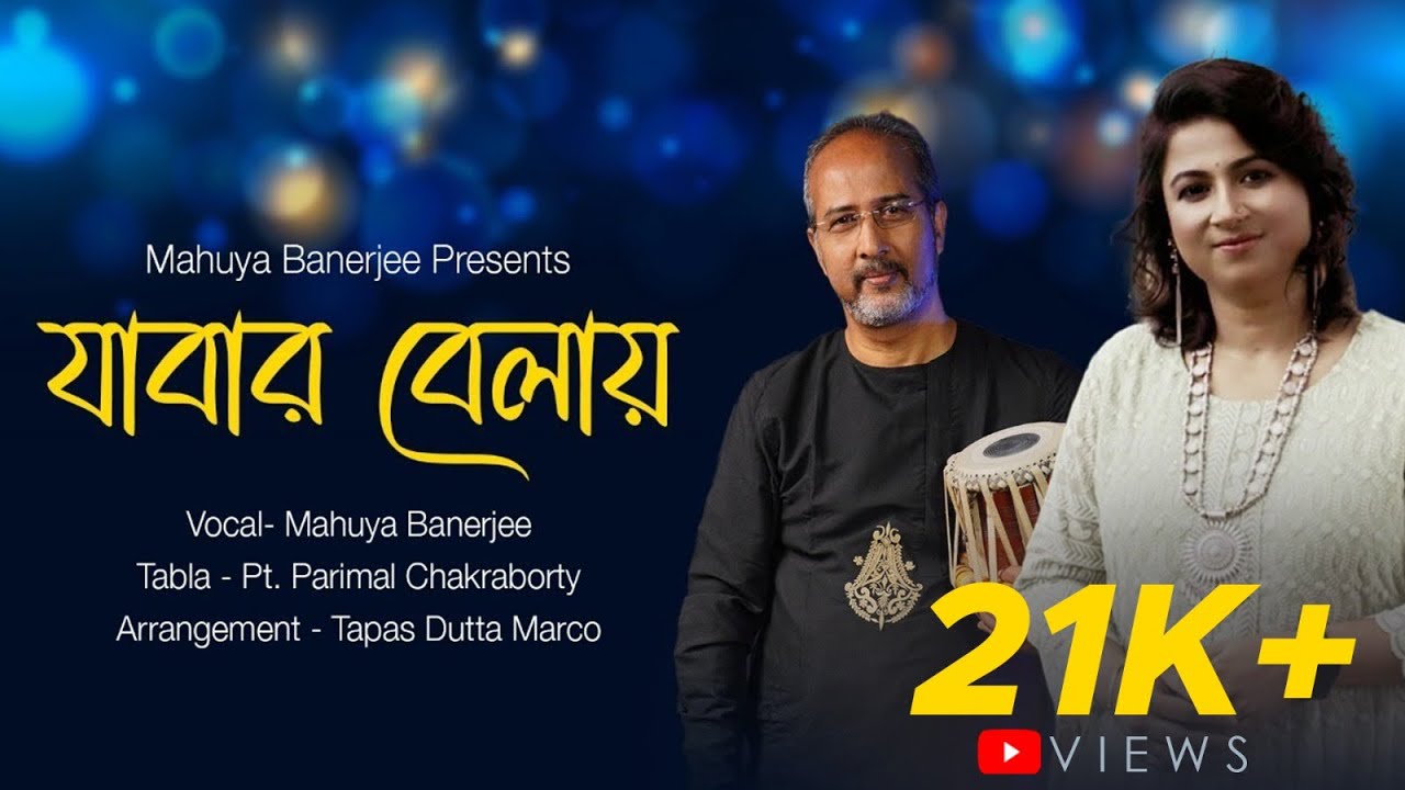 jabaro belay fele jeo | Nazrul Geeti | যাবার বেলা ফেলে যেয়ো । Mahuya Banerjee | @mahuyabanerjee