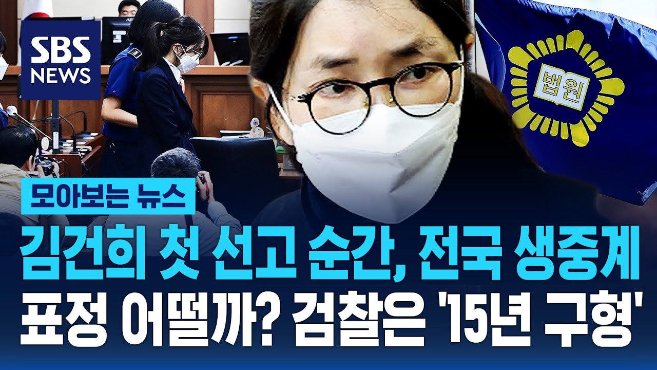 김건희 첫 선고 순간, 표정 어떨까? 전국 생중계…검찰은 '15년 구형' / SBS / 모아보는 뉴스