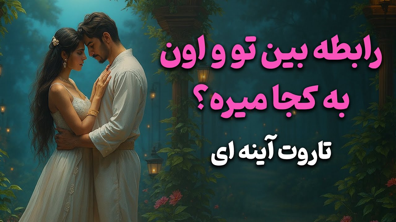 فال باران - رابطه بین تو و اون به کجا میره؟ حقیقتی که باید بدونی 🔮 تاروت آینه ای