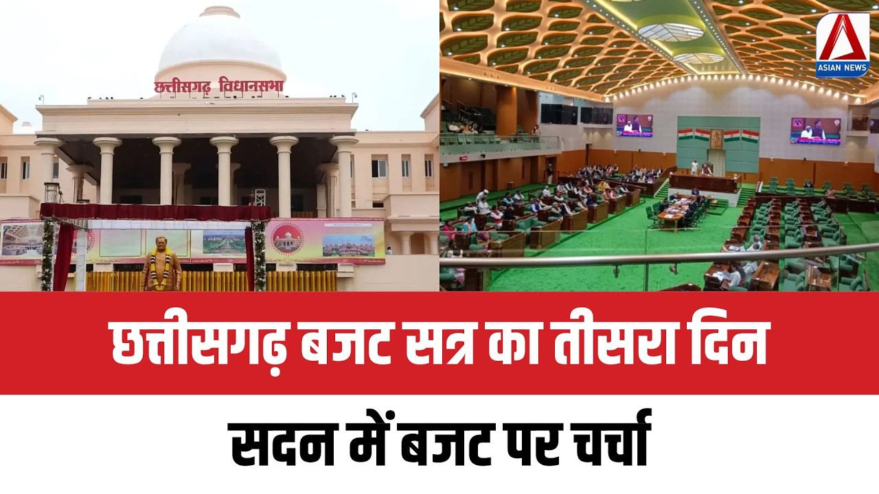 CG Budget Session : छत्तीसगढ़ बजट सत्र का तीसरा दिन, सदन में बजट पर चर्चा