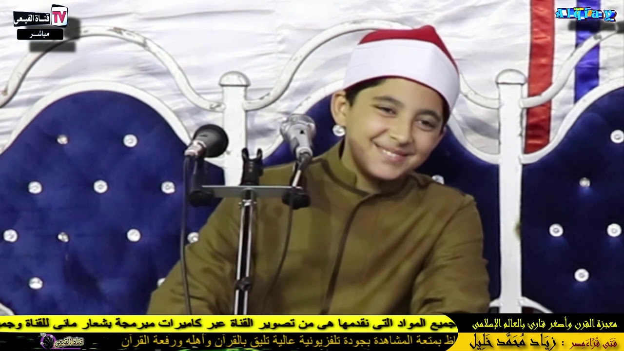 أصغر قراء ومتقنى العالم الإسلامى زياد محمد خليل  الطفل المعجزة واداء يخطف القلوب والمسامع