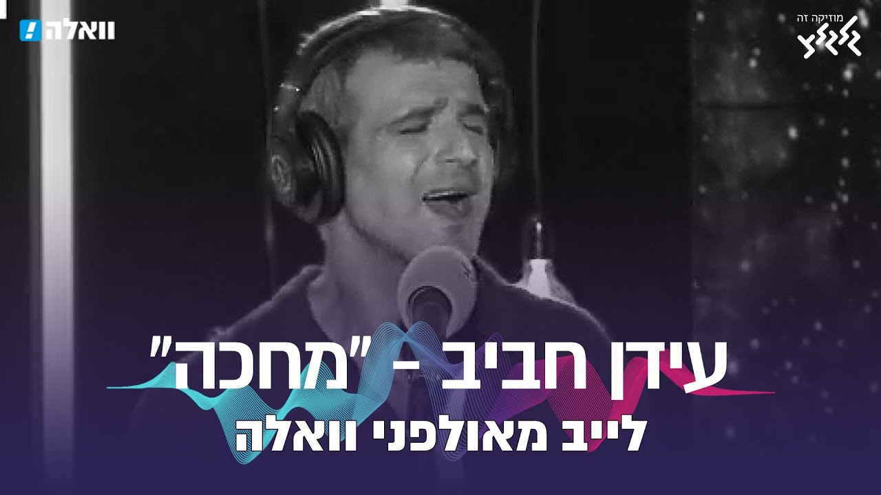 עידן חביב - מחכה (לייב מאולפני וואלה)