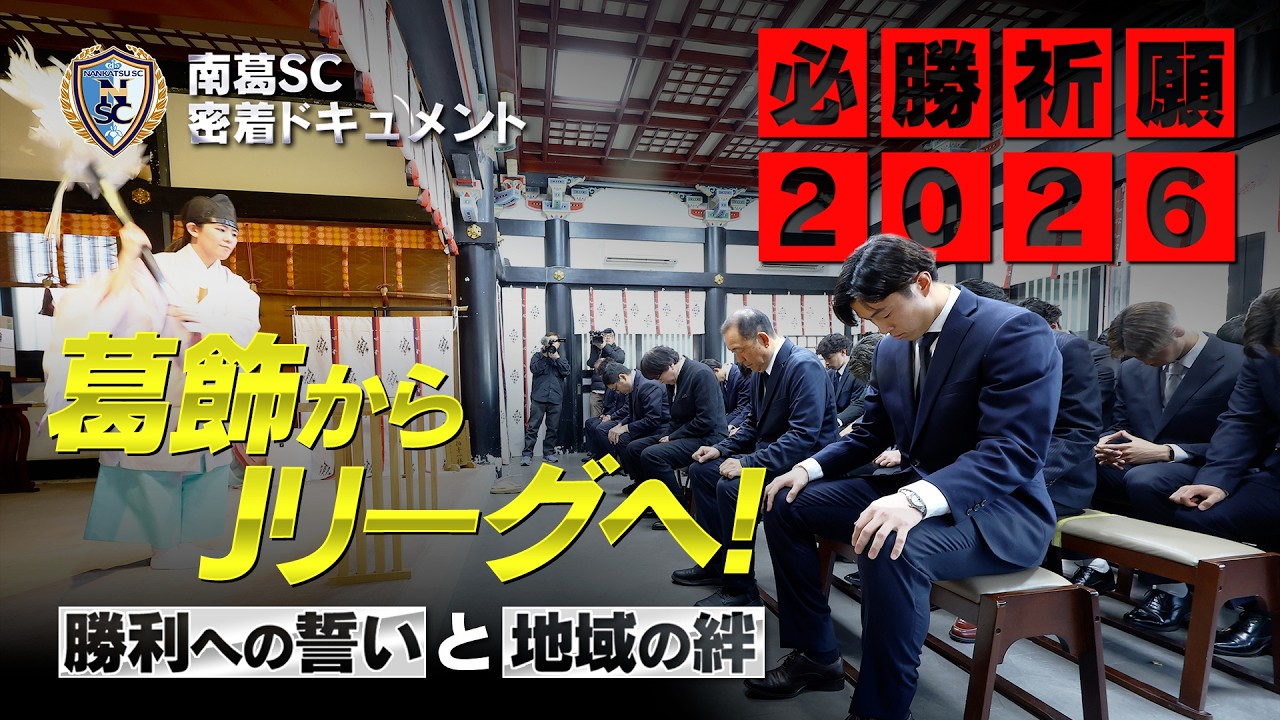 2026年必勝祈願＆節分祭！亀有香取神社で誓う新シーズンの決意｜南葛SC密着ドキュメント2026