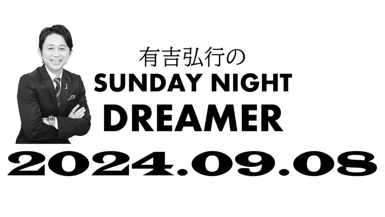 【サンドリ】 有吉弘行のSUNDAY NIGHT DREMER 2024 09 08 【ぬいぐるみ】 mov