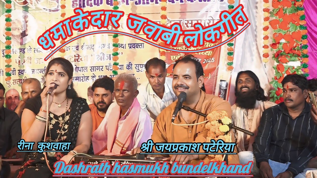 गजब की नोक झोंक के साथ जवाबी लोकगीत//श्री जयप्रकाश पटेरिया, रीना कुशवाहा/भगवा कार्यक्रम
