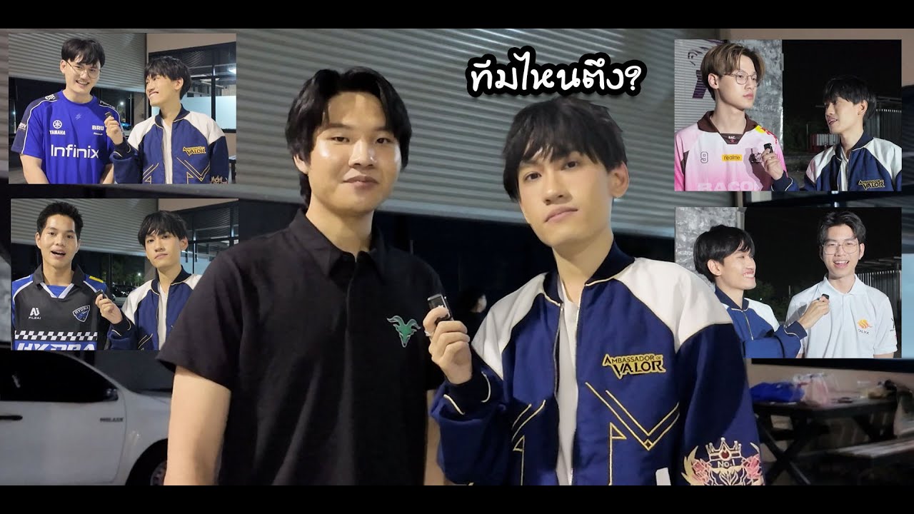สัมภาษณ์นักแข่งคิดว่าทีมไหนจะได้แชมป์ !