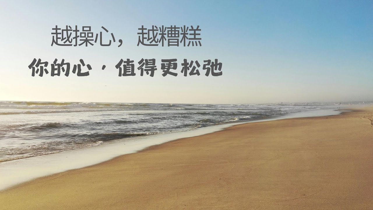 越操心，越糟糕｜你的心，值得更松弛