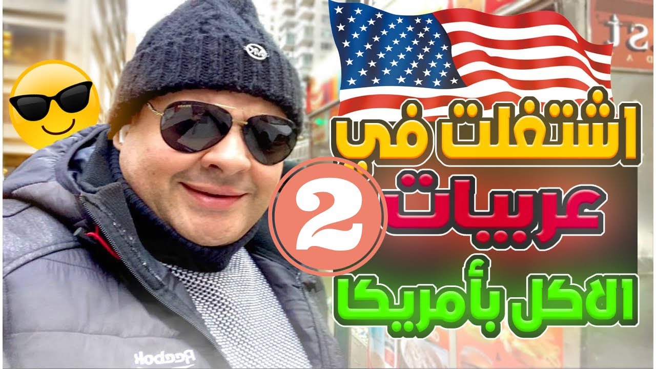 اكل الشوارع في امريكا | الحياة في امريكا